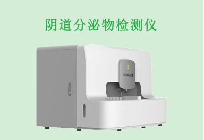 白帶分析儀